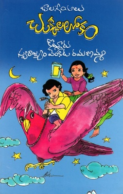 చుక్కలలోకం-బాలల గేయాలు | Chukkala Lokam-Baalala Geyalu